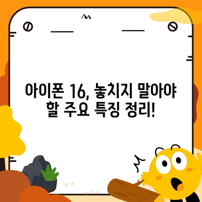 아이폰 16 출시일, 가격, 디자인, 1차 출시국 정리