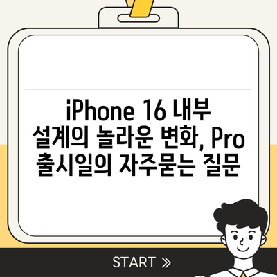 iPhone 16 내부 설계의 놀라운 변화, Pro 출시일