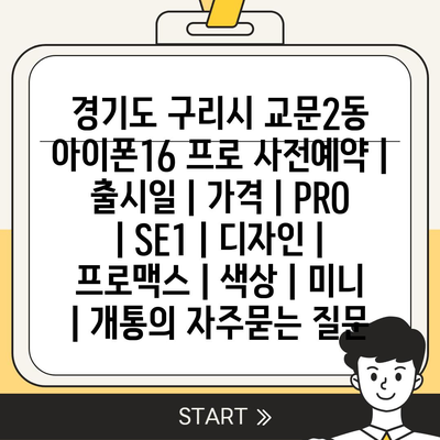 경기도 구리시 교문2동 아이폰16 프로 사전예약 | 출시일 | 가격 | PRO | SE1 | 디자인 | 프로맥스 | 색상 | 미니 | 개통