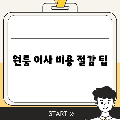 원룸 이사 비용을 확실하게 알아보자