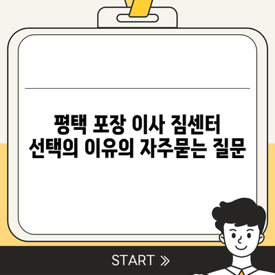 평택 포장 이사 짐센터 선택의 이유