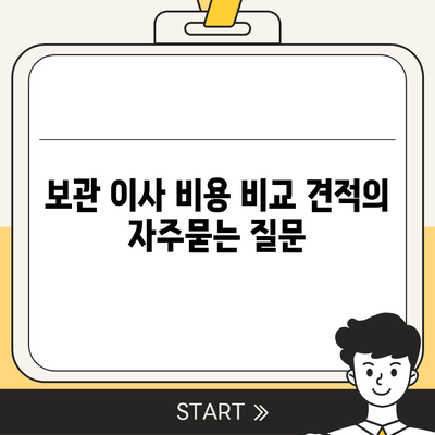 보관 이사 비용 비교 견적