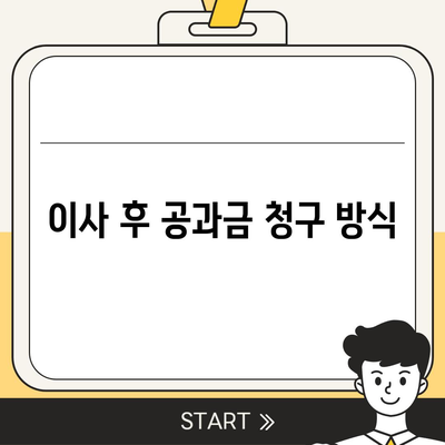 이사 공과금 정산 안내