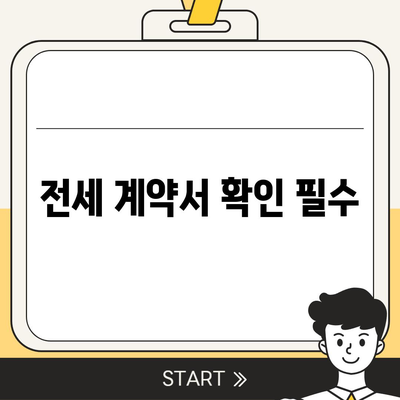 전세 이사 시 주의사항