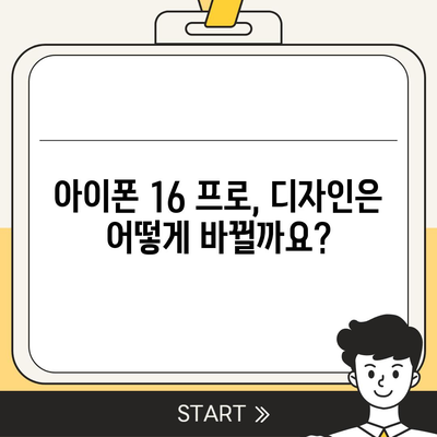 아이폰 16 프로 출시일, 가격, 디자인 정보 정리