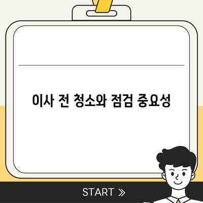 전세 이사 시 주의사항