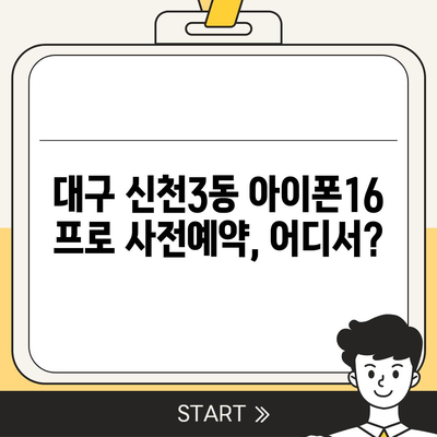 대구시 동구 신천3동 아이폰16 프로 사전예약 | 출시일 | 가격 | PRO | SE1 | 디자인 | 프로맥스 | 색상 | 미니 | 개통