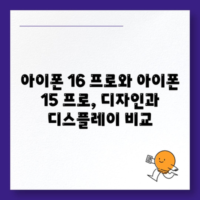 아이폰 16 프로 vs 아이폰 15 프로 | 어떤 것이 더 나은가?