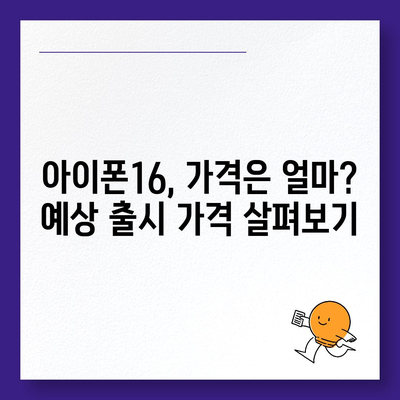 아이폰16, 또 한번 짝수 대박? 유출된 디자인, 색상, 출시가격, 출시일