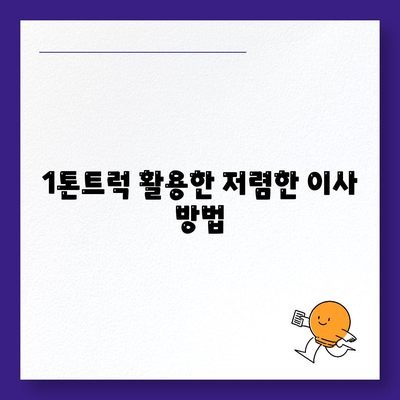 인천시 부평구 산곡3동 포장이사비용 | 견적 | 원룸 | 투룸 | 1톤트럭 | 비교 | 월세 | 아파트 | 2024 후기