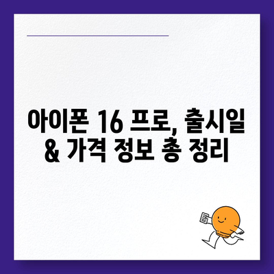 부산시 서구 동대신3동 아이폰16 프로 사전예약 | 출시일 | 가격 | PRO | SE1 | 디자인 | 프로맥스 | 색상 | 미니 | 개통