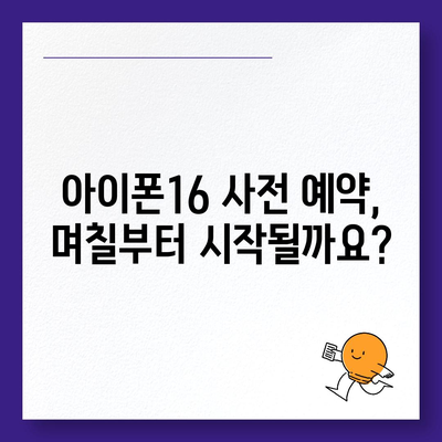 아이폰16 사전 예약 기간 | 언제부터 시작될까?