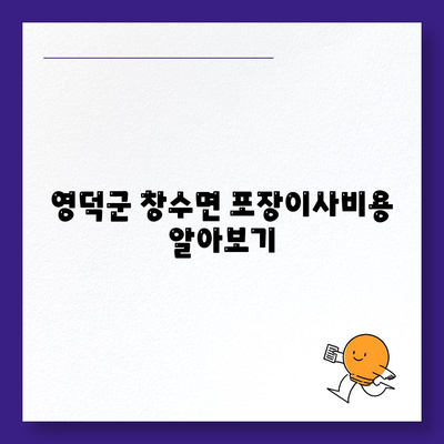 경상북도 영덕군 창수면 포장이사비용 | 견적 | 원룸 | 투룸 | 1톤트럭 | 비교 | 월세 | 아파트 | 2024 후기