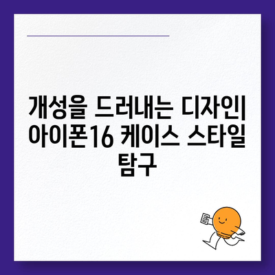 아이폰16 케이스 기능과 호환성 탐구