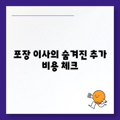 포장 이사 비용 비교 궁금증 한번에 해결