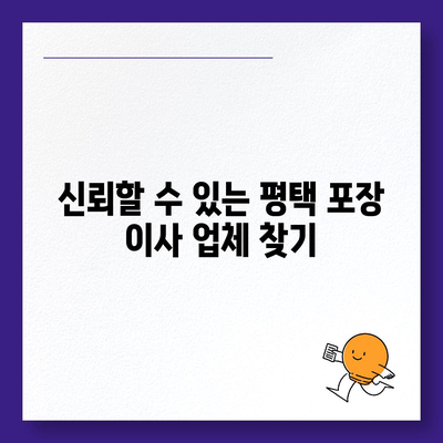 평택 포장 이사, 신중한 결정이 중요