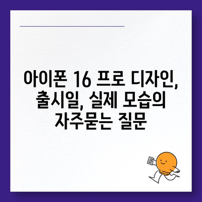 아이폰 16 프로 디자인, 출시일, 실제 모습