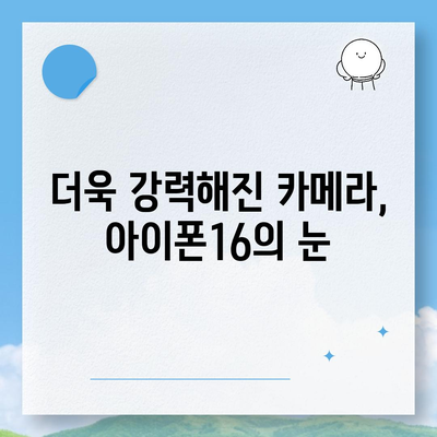 아이폰16 기본 모델을 매력적으로 보이게 하는 7가지