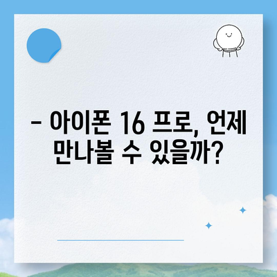 아이폰16 프로 출시일, 디자인 변경, 가격 소식, 한국 1차 출시국 예상