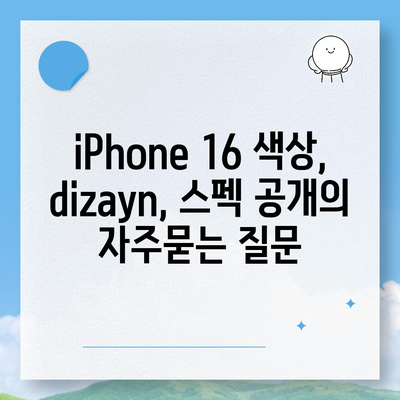 iPhone 16 색상, dizayn, 스펙 공개