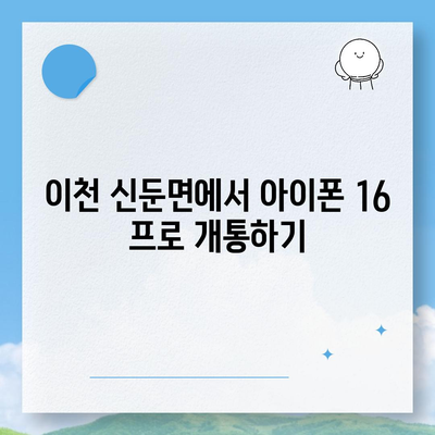 경기도 이천시 신둔면 아이폰16 프로 사전예약 | 출시일 | 가격 | PRO | SE1 | 디자인 | 프로맥스 | 색상 | 미니 | 개통