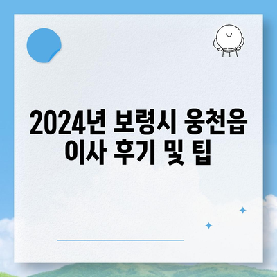 충청남도 보령시 웅천읍 포장이사비용 | 견적 | 원룸 | 투룸 | 1톤트럭 | 비교 | 월세 | 아파트 | 2024 후기