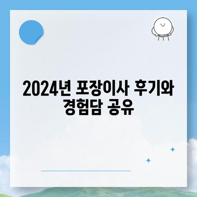 강원도 고성군 거진읍 포장이사비용 | 견적 | 원룸 | 투룸 | 1톤트럭 | 비교 | 월세 | 아파트 | 2024 후기