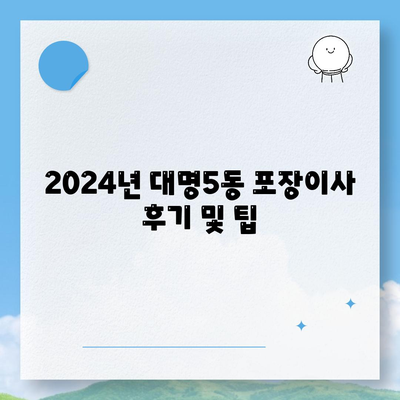 대구시 남구 대명5동 포장이사비용 | 견적 | 원룸 | 투룸 | 1톤트럭 | 비교 | 월세 | 아파트 | 2024 후기