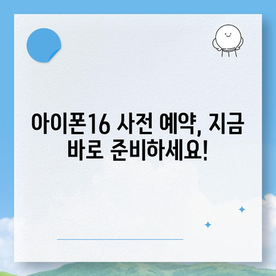 아이폰16 사전 예약 기간 | 언제부터 시작될까?