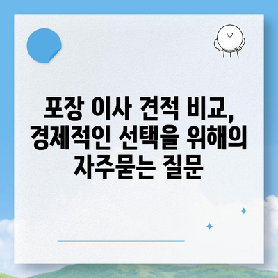 포장 이사 견적 비교, 경제적인 선택을 위해