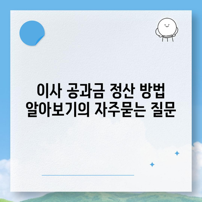 이사 공과금 정산 방법 알아보기