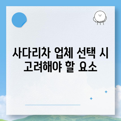 포장 이사 비용 체크리스트 및 사다리차 업체 비교