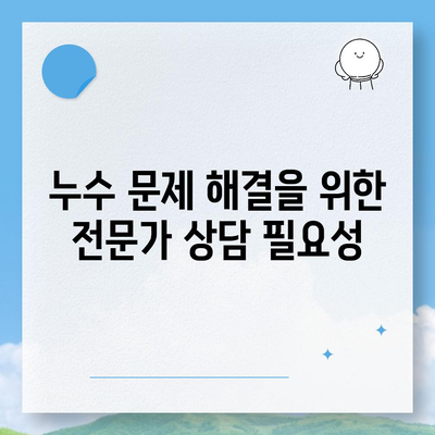 빌라 누수 책임 및 원인 분석, 누수 탐지 및 이사 후 문제 해결