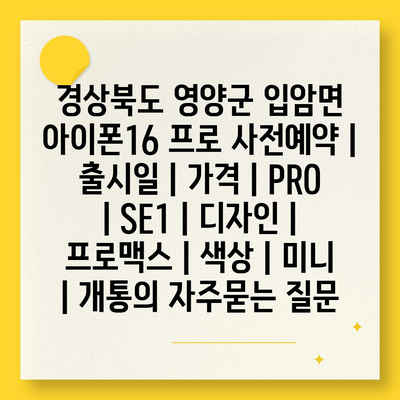 경상북도 영양군 입암면 아이폰16 프로 사전예약 | 출시일 | 가격 | PRO | SE1 | 디자인 | 프로맥스 | 색상 | 미니 | 개통