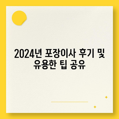 강원도 춘천시 소양로3동 포장이사비용 | 견적 | 원룸 | 투룸 | 1톤트럭 | 비교 | 월세 | 아파트 | 2024 후기