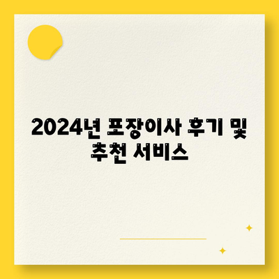 경상북도 경산시 동천동 포장이사비용 | 견적 | 원룸 | 투룸 | 1톤트럭 | 비교 | 월세 | 아파트 | 2024 후기