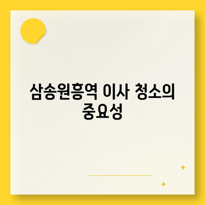 삼송원흥역 이사 청소 | 탄성 코트 설치