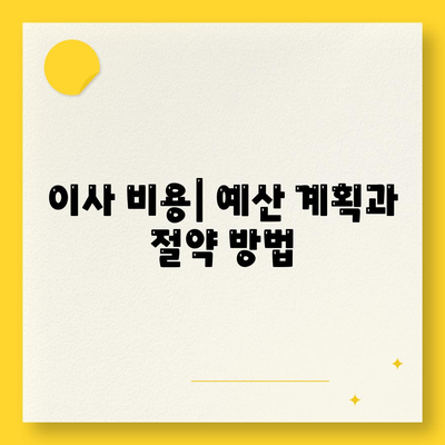 이사 준비 체크리스트 | 완벽한 가이드