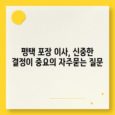 평택 포장 이사, 신중한 결정이 중요