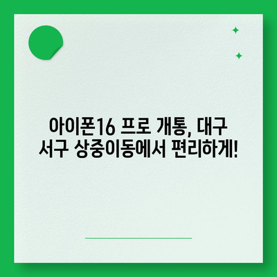 대구시 서구 상중이동 아이폰16 프로 사전예약 | 출시일 | 가격 | PRO | SE1 | 디자인 | 프로맥스 | 색상 | 미니 | 개통