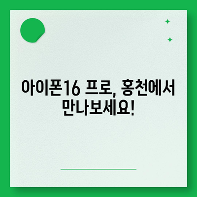 강원도 홍천군 남면 아이폰16 프로 사전예약 | 출시일 | 가격 | PRO | SE1 | 디자인 | 프로맥스 | 색상 | 미니 | 개통