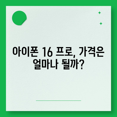 아이폰 16 프로 출시일과 디자인 | 예상되는 변화 사항 정리