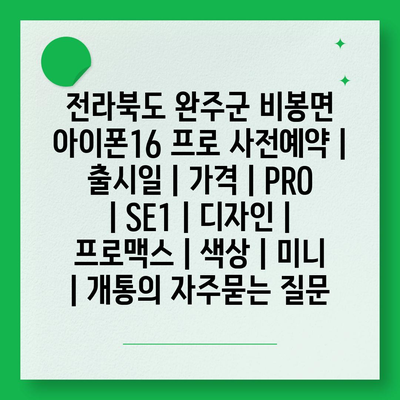 전라북도 완주군 비봉면 아이폰16 프로 사전예약 | 출시일 | 가격 | PRO | SE1 | 디자인 | 프로맥스 | 색상 | 미니 | 개통