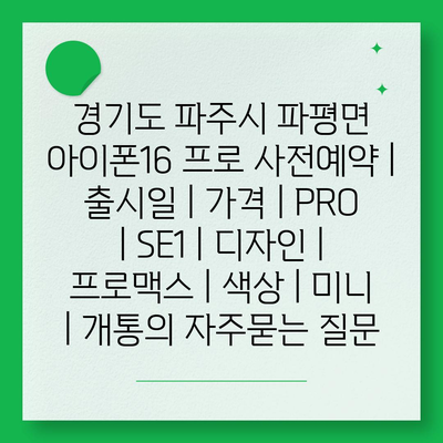 경기도 파주시 파평면 아이폰16 프로 사전예약 | 출시일 | 가격 | PRO | SE1 | 디자인 | 프로맥스 | 색상 | 미니 | 개통