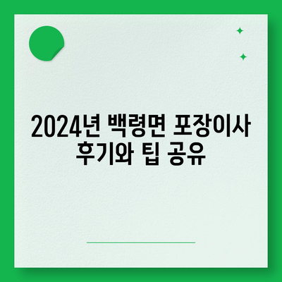 인천시 옹진군 백령면 포장이사비용 | 견적 | 원룸 | 투룸 | 1톤트럭 | 비교 | 월세 | 아파트 | 2024 후기