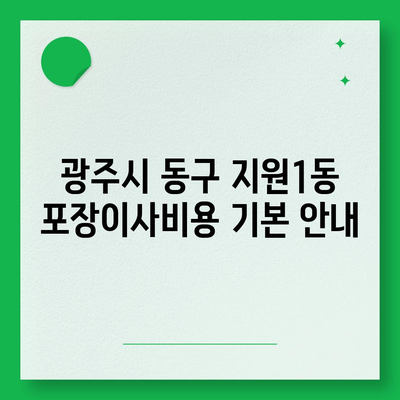 광주시 동구 지원1동 포장이사비용 | 견적 | 원룸 | 투룸 | 1톤트럭 | 비교 | 월세 | 아파트 | 2024 후기