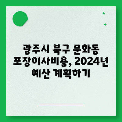 광주시 북구 문화동 포장이사비용 | 견적 | 원룸 | 투룸 | 1톤트럭 | 비교 | 월세 | 아파트 | 2024 후기