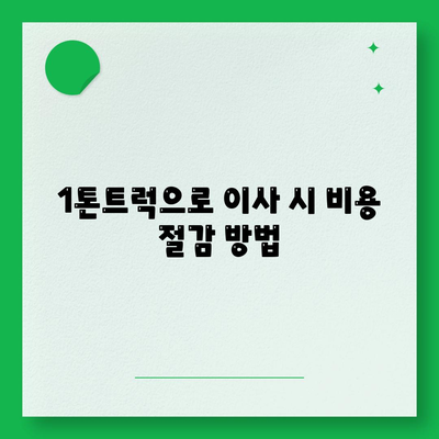 충청북도 음성군 음성읍 포장이사비용 | 견적 | 원룸 | 투룸 | 1톤트럭 | 비교 | 월세 | 아파트 | 2024 후기