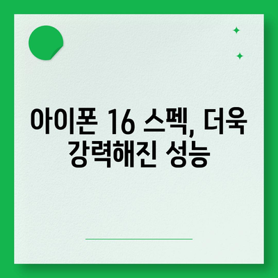 아이폰 16 출시일 예상, 디자인, 스펙, 1차 출시국 포함