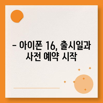 아이폰 16의 디자인, 출시일, 색상 정보 정리 및 사전 예약